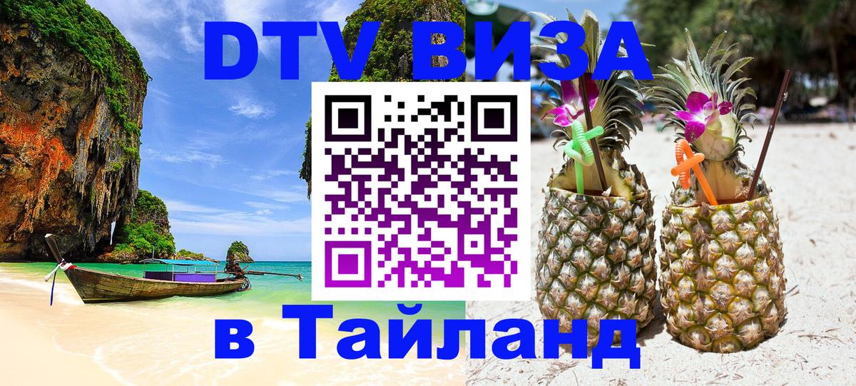 Стоимость и условия DTV визы — оформление в Таиланд под ключ - 03.10.2025 