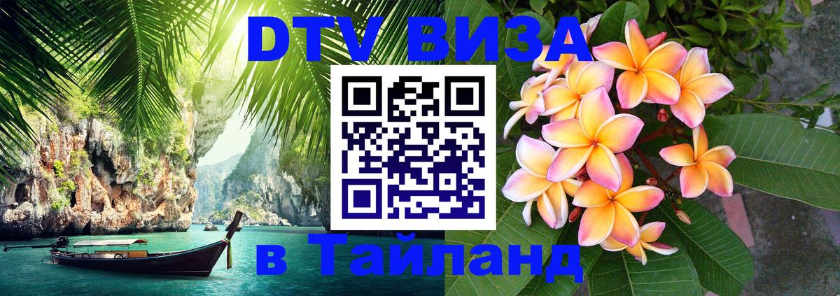 Электронная виза DTV в Тайланд Дамаск 