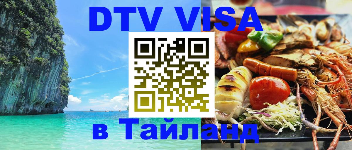 DTV Виза в Тайланд для россиян Дамаск 